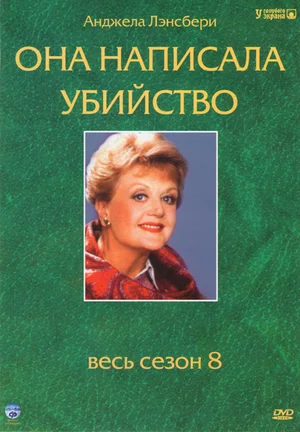 Она написала убийство (1984-1996) сериал онлайн